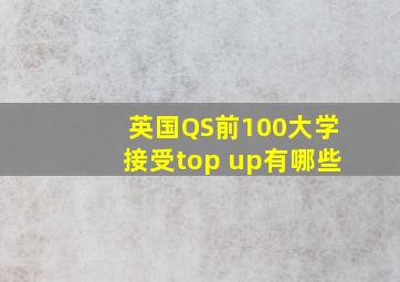 英国QS前100大学接受top up有哪些